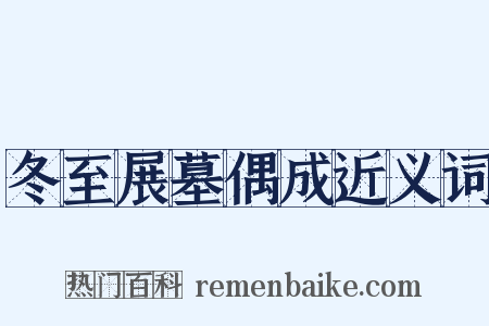 冬至展墓偶成近义词是什么意思的图片